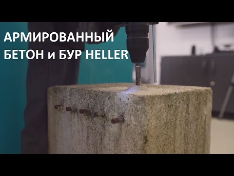 Бур по бетону / Heller / Сверлим армированный бетон
