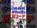 【有益】正直しぬほどダサいと思う夏コーデあげてけ!#ファッション