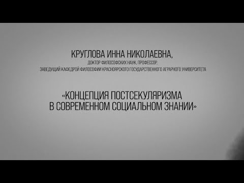 Концепция постсекуляризма в современном социальном знании