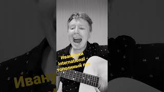 Иванушки International - Тополиный Пух  #Shorts #Guitar