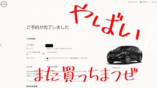 ARIYA予約しちゃった！やばいまたクルマを買ってしまうのか！！！