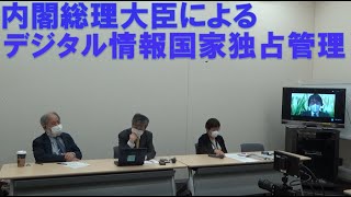 20210512 UPLAN デジタル関連法案(デジタル監視法案)に反対する法律家ネットワークの声明発表と記者会見