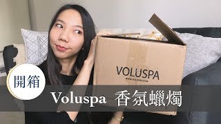 開箱| Voluspa美國香氛蠟燭愛牌推薦! 我是蘇