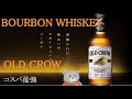 【Bourbon whiskey OLD CROW 】バーボン　オールドクロウ