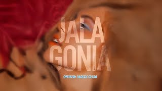 картинка: JALAGONIA — «Отель моих снов» (ПОЛНЫЙ АЛЬБОМ | 12 треков | 2025)