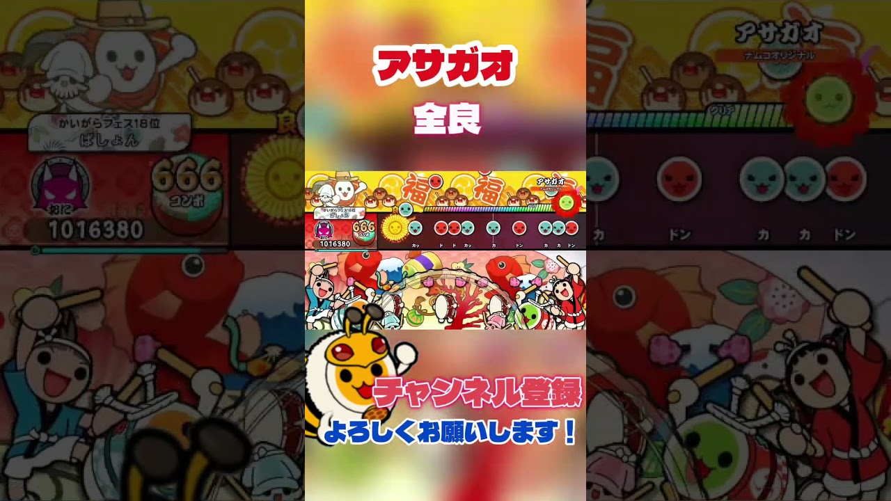 アサガオ　全良！　【太鼓の達人】 #太鼓の達人 #太鼓の達人switch #shorts