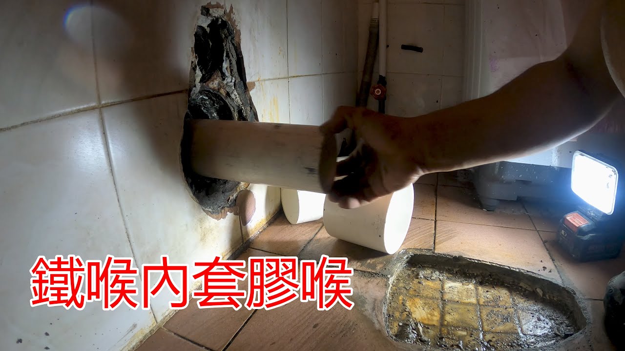 [一個裝修佬]鐵喉內套膠喉，防止鐵喉生鏽和淤塞。