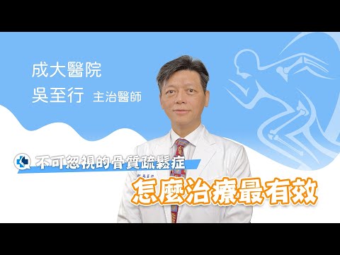 全台骨鬆良醫｜罹患骨質疏鬆，怎麼治療比較好？家醫科名醫吳至行：骨鬆治療不打折，●●是重要關鍵！
