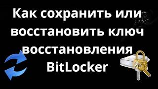 Как сохранить или восстановить ключ восстановления BitLocker — полный гайд ( Битлокер )