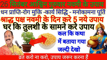 26 सितंबर आश्विन गुरुवार नवमी को अपने घर कि तुलसी मे करे ये उपाय | Pitra paksh ke upay Pardeep ji