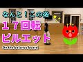 【17回転ピルエット】17spin pirouettes. 11歳。11 years old. (バランスボード使用)Ballet　Dance 上達、レッスン