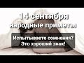 14 сентября - у вас сомнения? Народные приметы.