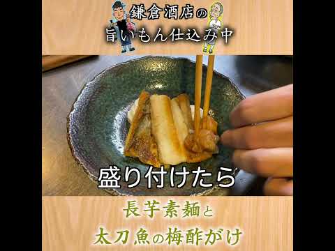 長芋そうめんと太刀魚 焼き物にかけると絶品のお酢レシピ公開 Thin Sliced Chinese Yam And Hairtail With Plum Vinegar Youtube