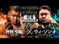 【リアル・サンクチュアリ】照強 vs ウィ・ソンオ