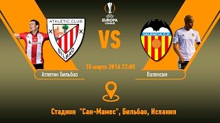 Прогноз матча Атлетик Бильбао - Валенсия за 10.03.2016 \\ Athletic Bilbao - Valencia(Прогноз футбольного матча Атлетик Бильбао - Валенсия за 10.03.2016 \\ Athletic Bilbao - Valencia Дата игры: 10 марта 2016 Если..., 2016-03-04T13:42:15.000Z)