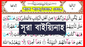 Surah Al-Bayyinah || Surah Bayyinah Arabic Word by Word || সূরা বায়্যিনাহ || Bayyinah | سورة البينة