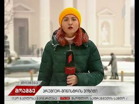 მამუკა ბახტაძე ოფიციალური ვიზიტით ლიეტუვას ეწვევა