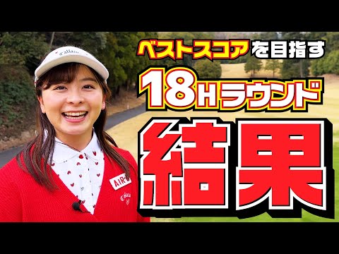 【スコア発表】ベストスコアを目指したひとりラウンド終了！結果は…