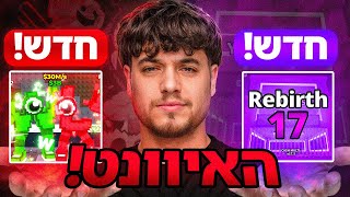 השגתי את כל ה-6 בריינרוטים החדשים שיצאו באיוונט!