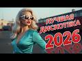 LIVE Евро Диско 80 90s Лучшие песни Евродэнс Ночная Дорога Зимний Микс 2026