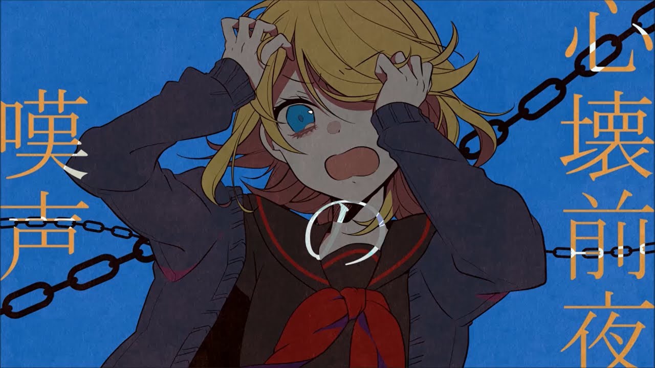 心壊前夜の嘆声 初音ミク Wiki Atwiki アットウィキ