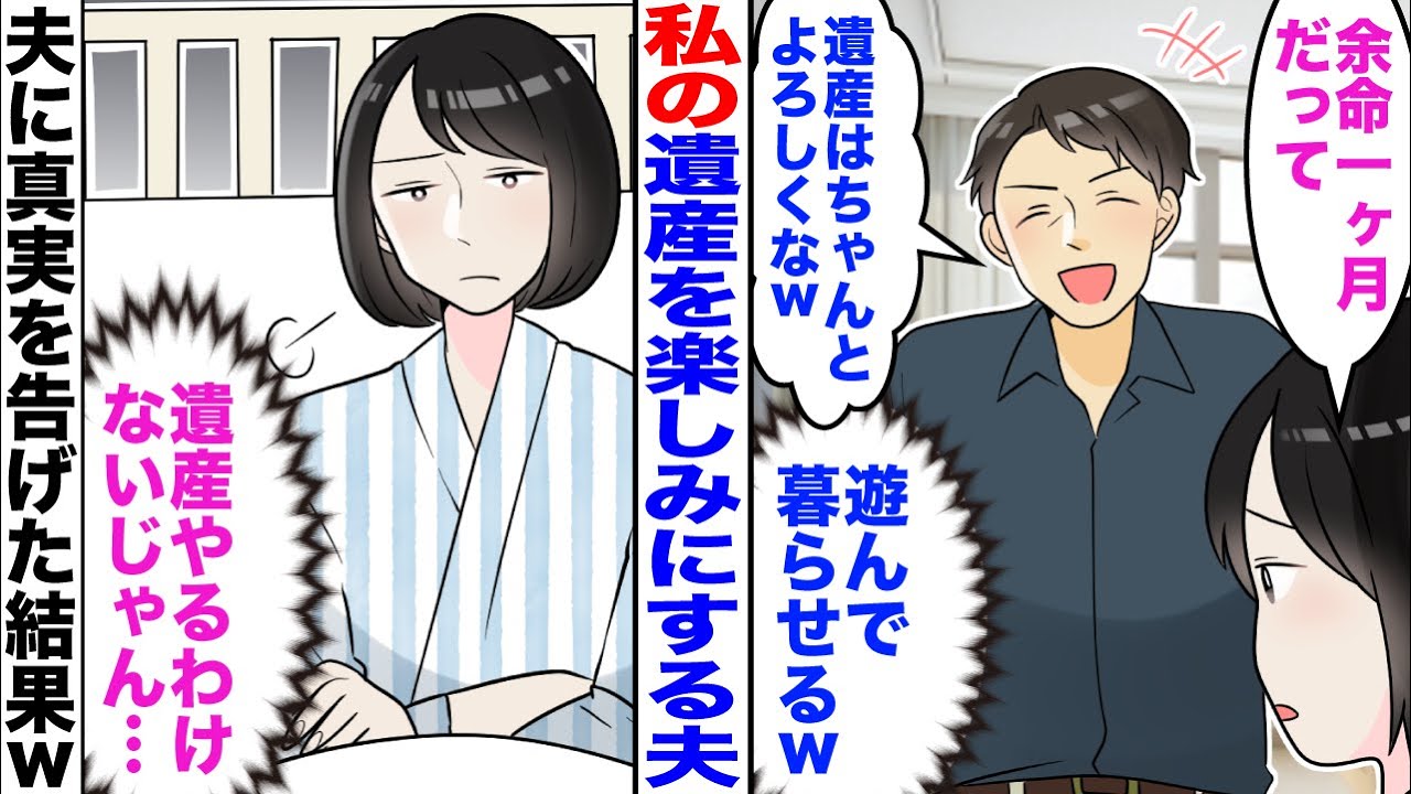 【スカッと】私「余命一ヶ月」夫「遺産よろしく！」と言い出してきた→真実を伝えると夫から鬼電がｗ【嫁子】【マンガ】