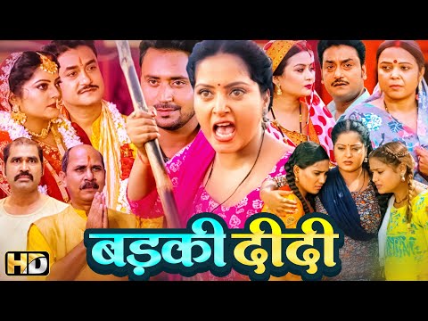 तीनों बहन तीनों तबाही - सुपरहिट हिंदी मूवी बड़की दीदी - Anjana Singh Ki Blockbuster Movie Badki Didid