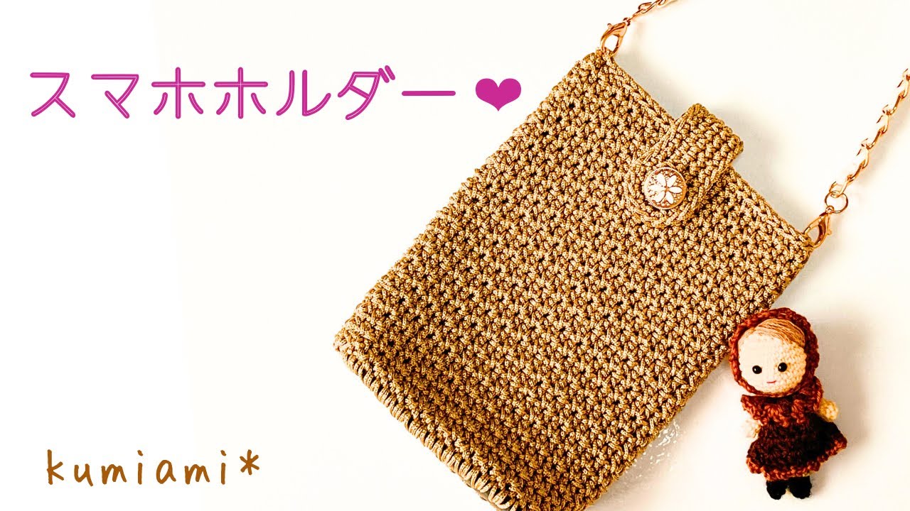 スマホホルダーの編み方*マクラメヤーン*かぎ針編み