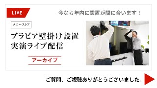ブラビア壁掛け設置実演ライブ【 LIVE配信　11月28日(土)　20:00～21:00 】