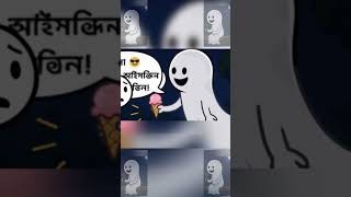 Ghost cartoon funny 😂🤣 #anime #viralvideo #cartoon #ghost