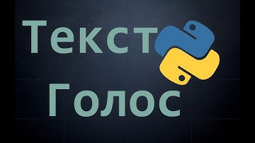 Синтезатор речи для озвучки текста | Python