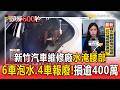 颱風外圍環流雨灌新竹「新竹汽車維修廠水淹腰部」！「6客戶車泡水＋4車報廢」損失逾400萬【頭條600秒】