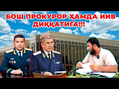 Видео: Қоракўл ИИБ ва ҳокимятда қариндошчилик авж олдими? Фуқаро бош прокурор ва ИИВдан ёрдам сўрамоқда!