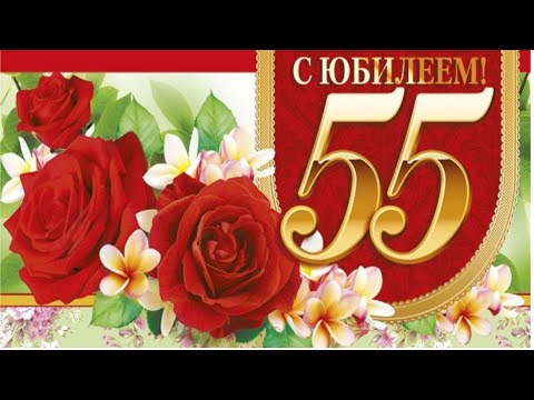 С Юбилеем 55