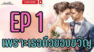 นิยายรัก เรื่อง เพราะเธอคือของขวัญ EP.1