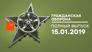 Гражданская оборона – выпуск от 15.01.2019 Гражданская оборона – выпуск от 15.01.2019