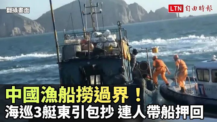 中国渔船捞过界！海巡3艇东引包抄 连人带船押回(翻摄画面) - 天天要闻