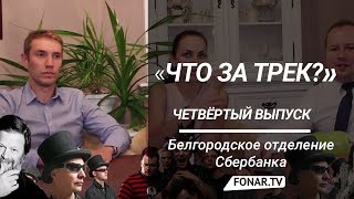 Что за трек. Сбербанк (выпуск №4)