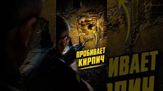 ПРОБИВАЕТ КИРПИЧ