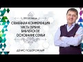 «Библейское основание семьи»/ Семейная конференция (Часть первая)/ Денис Подорожный