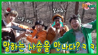 산속에서 길 잃었는데 말하는 사슴이 나타났다?ㅋㅋㅋㅋ screenshot 2