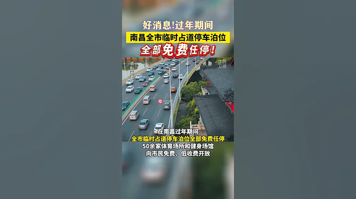 過年期間，南昌全市臨時佔道停車泊位全部免費任停！#福利 #停車方便 #南昌 - 天天要聞