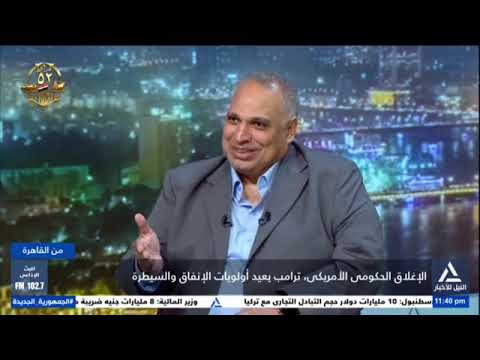 الدكتور محمد الجوهري الخبيررالاقتصادي والحديث عن الاغلاق الحكومي الامريكي واثره حلقه ٢ اكتوبر ٢٠٢٥