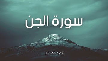 سورة الجن مكررة القارئ عبد الرحمن السديس
