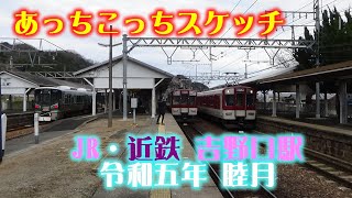 あっちこっちスケッチ～JR・近鉄 吉野口駅 令和五年 睦月～