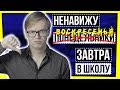 ПОЧЕМУ МЫ НЕНАВИДИМ... ВОСКРЕСЕНЬЕ?! НЕВРОЗ ВЫХОДНОГО ДНЯ / ЗАВТРА В ШКОЛУ.