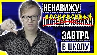 ПОЧЕМУ МЫ НЕНАВИДИМ... ВОСКРЕСЕНЬЕ?! НЕВРОЗ ВЫХОДНОГО ДНЯ / ЗАВТРА В ШКОЛУ.