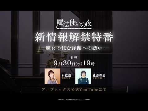 劇場アニメーション『魔法使いの夜』新情報解禁特番 -魔女の住む洋館への誘い-