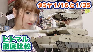 タミヤのスケール違いのキットを比較！1/35と1/16の10式戦車でディティールはどう違う？