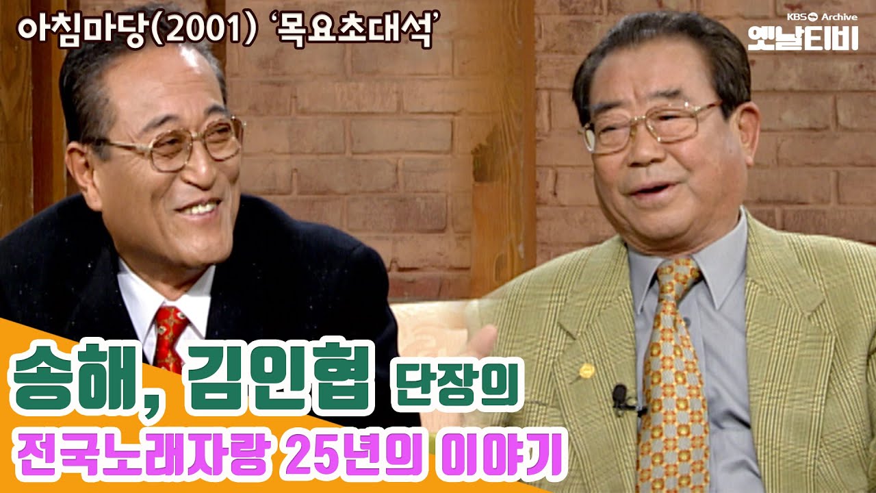 [송해특집] 송해와 김인협 단장의 전국노래자랑 25년의 이야기 | 아침마당 20011129KBS방송